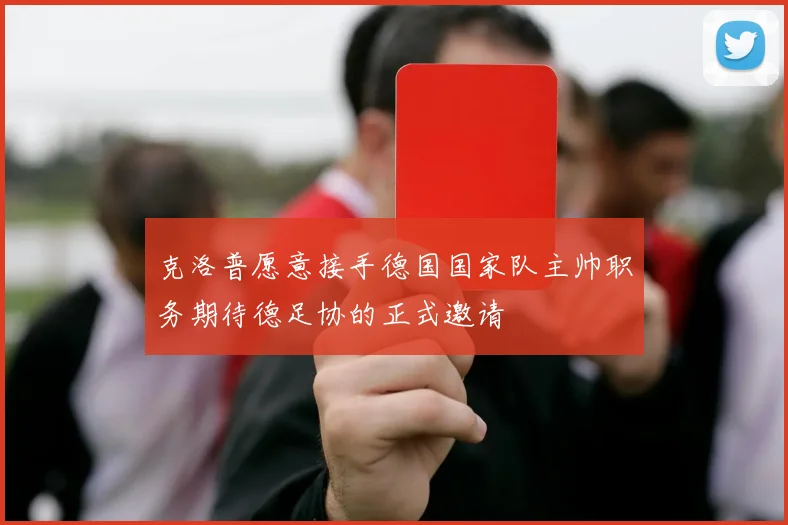 克洛普愿意接手德国国家队主帅职务期待德足协的正式邀请