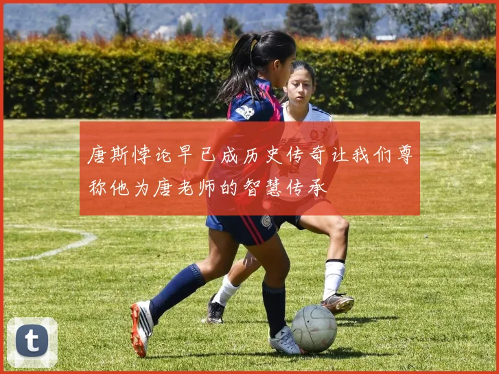 唐斯悖论早已成历史传奇让我们尊称他为唐老师的智慧传承