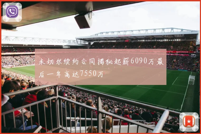 米切尔续约合同揭秘起薪6090万最后一年高达7550万