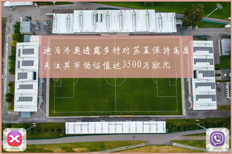 迪马济奥透露多特对苏莱保持高度关注其市场估值达3500万欧元
