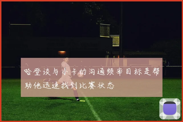 哈登谈与小卡的沟通频率目标是帮助他迅速找到比赛状态