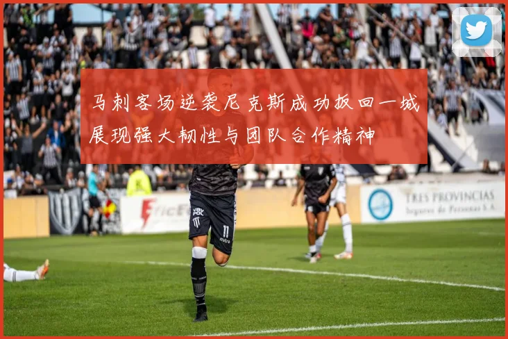 马刺客场逆袭尼克斯成功扳回一城展现强大韧性与团队合作精神