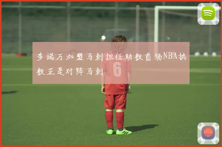 多诺万加盟马刺担任助教首场NBA执教正是对阵马刺