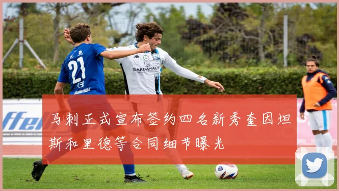 马刺正式宣布签约四名新秀奎因坦斯和里德等合同细节曝光